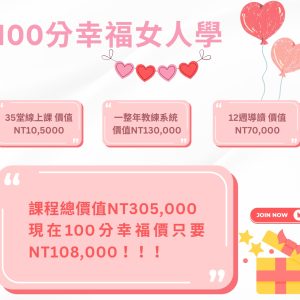 100分幸福女人學