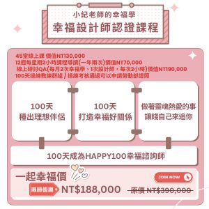 一百分幸福女人學升級幸福設計師